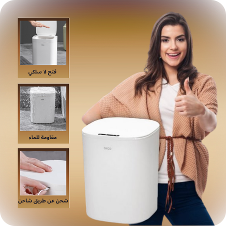 سلة بيتك الذكية
