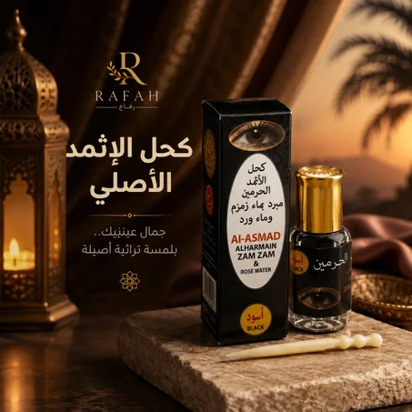 كحل الإثمد الأصفهاني