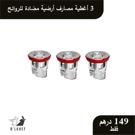 🚿 3 أغطية سيفون أرضية مضادة للروائح – حمام أنظف وأعطر