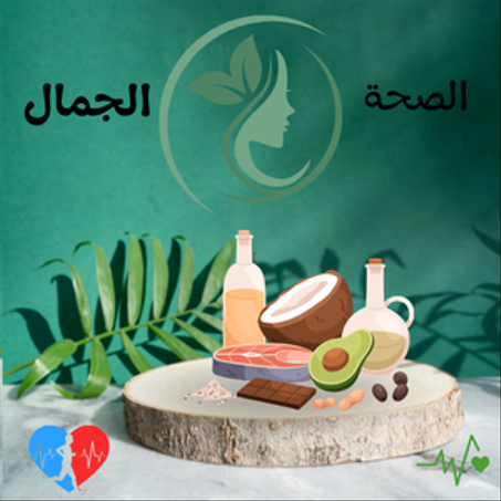 الصحة و الجمال