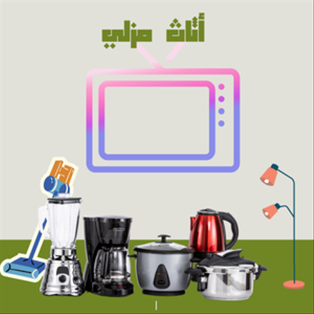 الأتات المنزلي