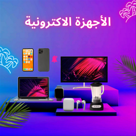 الأجهزة الاكترونية