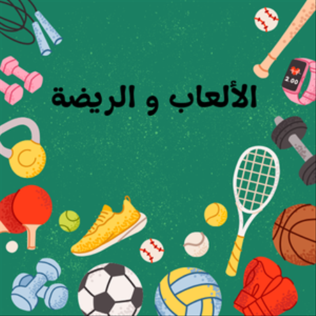 الألعاب و الريضة