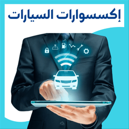 إكسسوارات السيارات