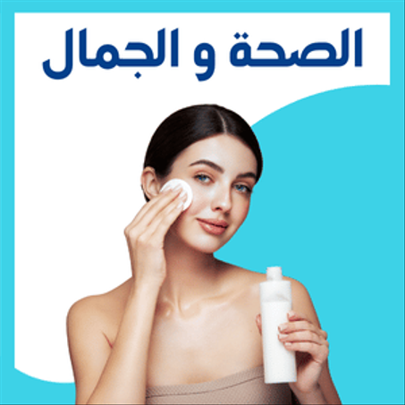 الصحة و الجمال