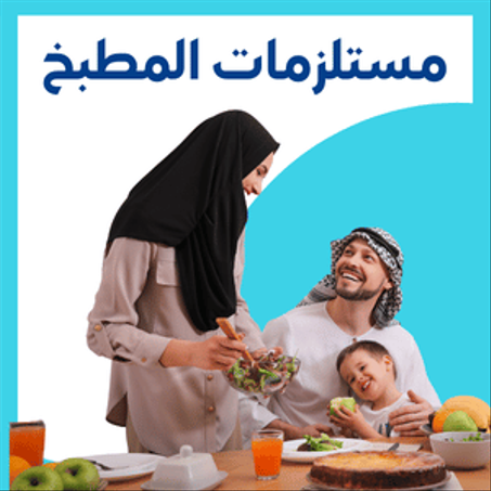 مستلزمات المطبخ