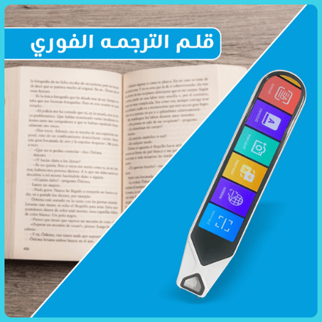 قلم الترجمة الذكي