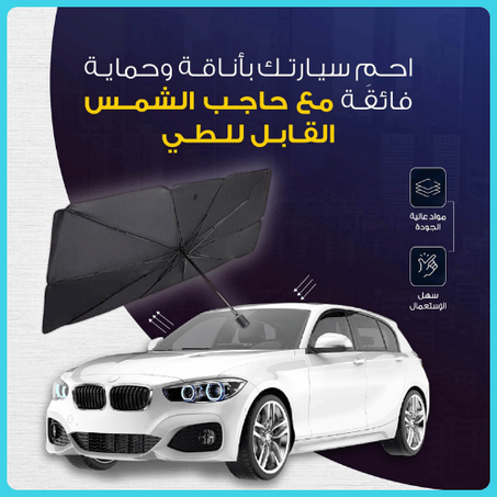 مظلة السيارة الأمامية