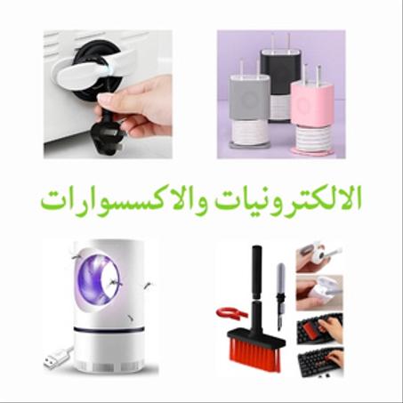 الالكترونيات والاكسسوارات