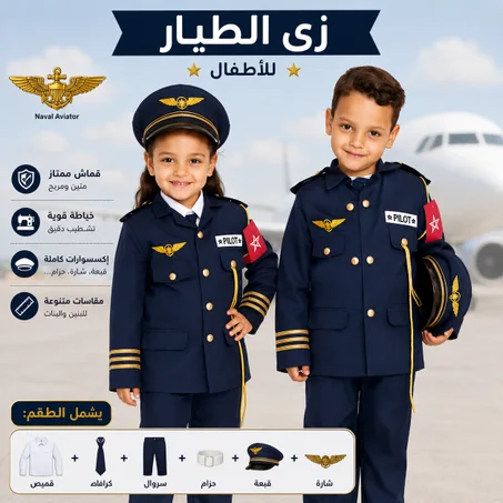 زي الطيار pilot