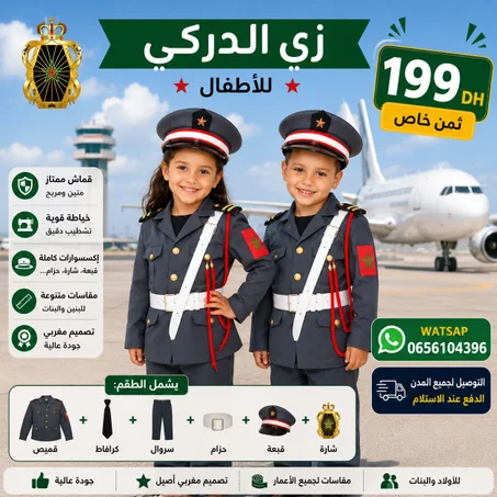 زي الدرك الملكي للاطفال