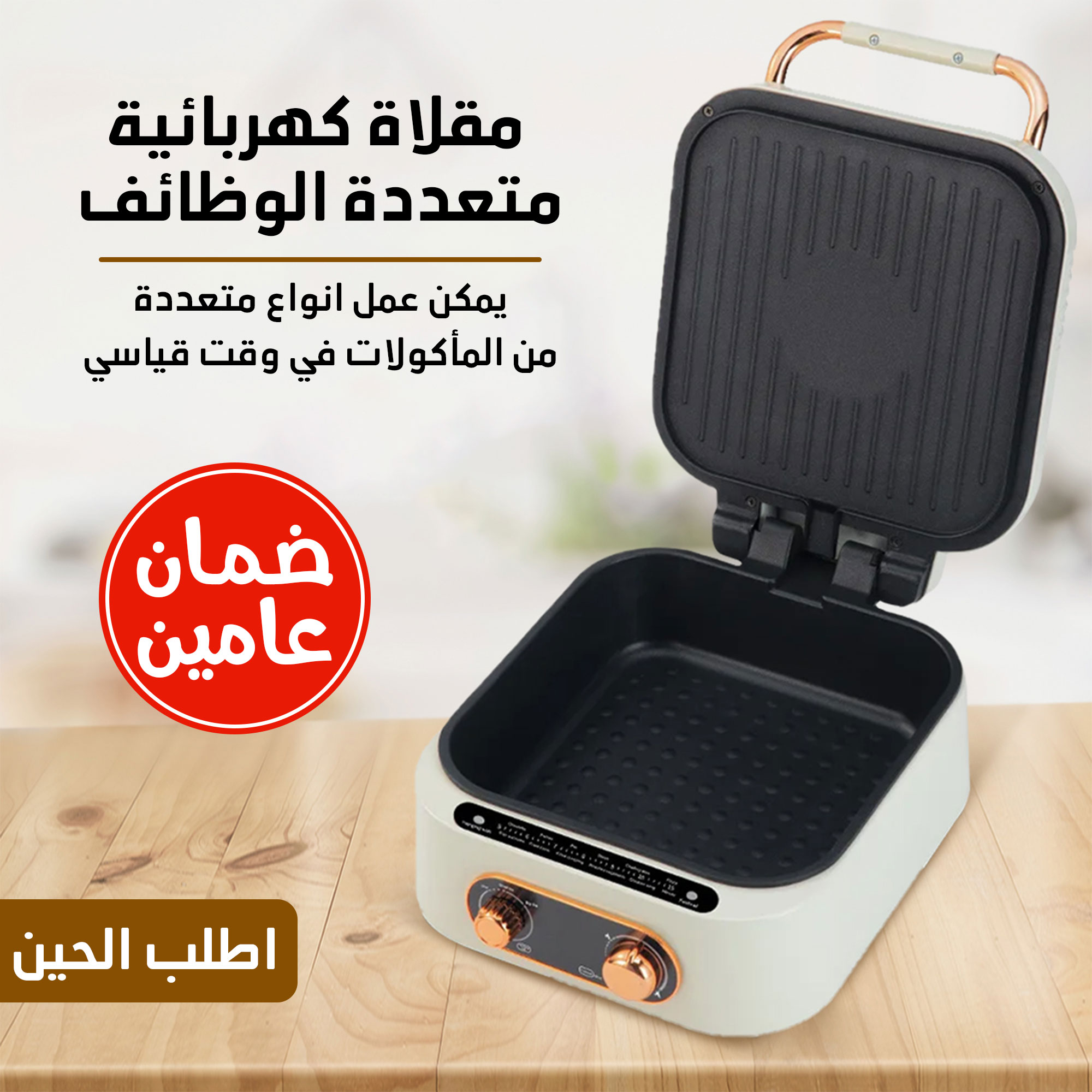 • مقلاة كهربائية متعددة الوظائف بضمان عامين