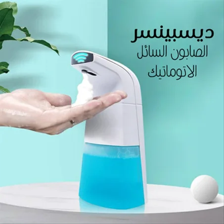 ديسبينسر الصابون السائل الاتوماتيك