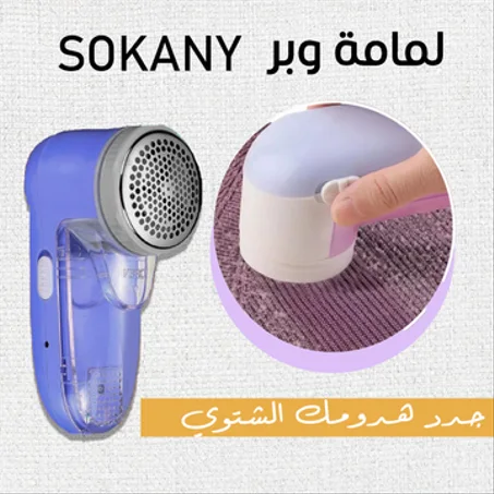 لمامة وبر SOKANY