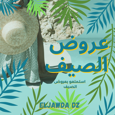 لوازم الصيف