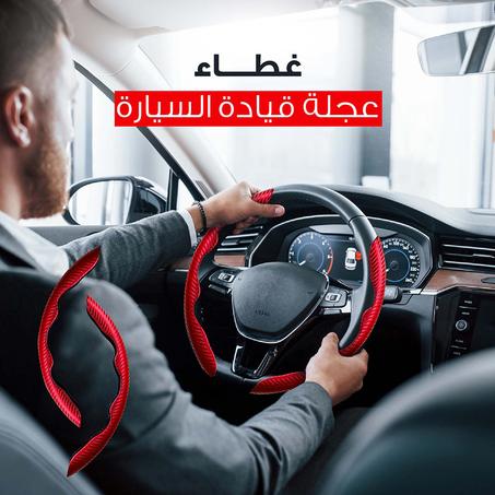Steering Wheel Cover  غطاء مقود السيارة