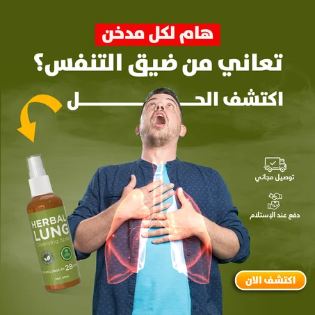 Oral Spray For Lung Cleansing   بخاخ الفم لتنظيف الرئة