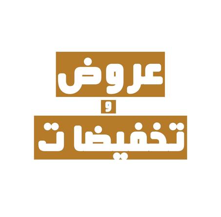 عروض و تخفيضات