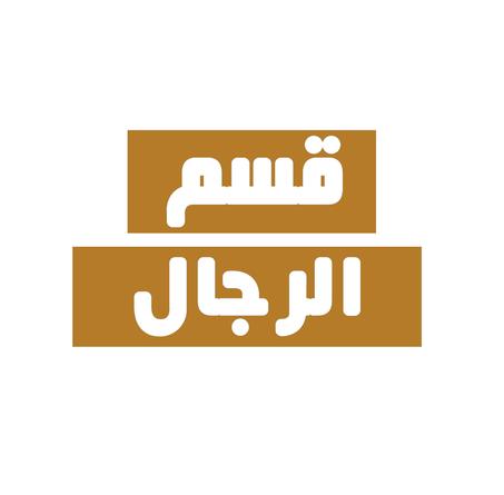 رجال