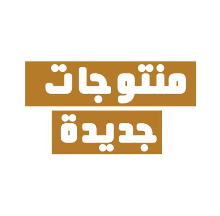 منتوجات جديدة