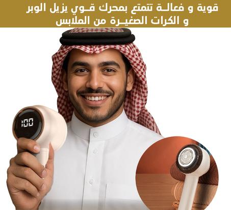 مزيل الوبر الكهربائي للملابس