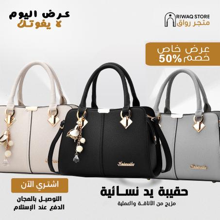 حقيبة يد نسائية مزيج من الأناقة والعملية.