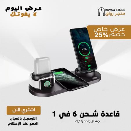 قاعدة شحن 6 في 1