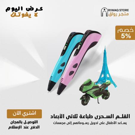 القلم السحري للطباعة ثلاثية الأبعاد