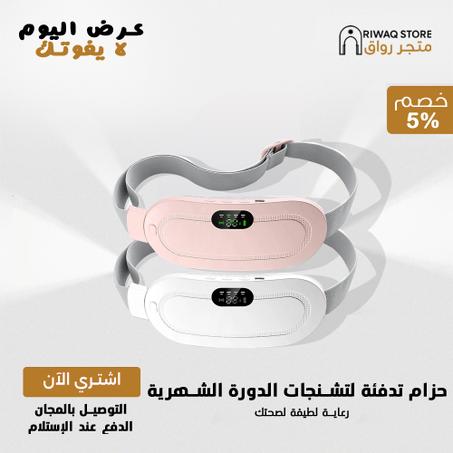 حزام تدفئة لتشنجات الدورة الشهرية