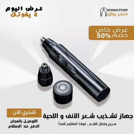 جهاز تشذيب شعر الأنف و الأذن و اللحية