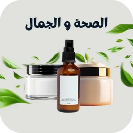 الصحة و الجمال