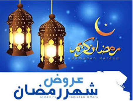 عروض رمضان