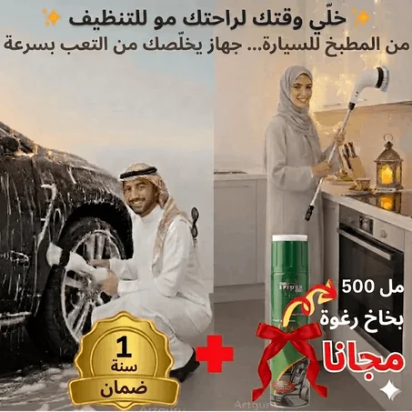 جهاز تنظيف + منظف مجانا