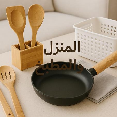 المنزل و المطبخ