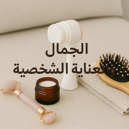 الجمال و العناية الشخصية