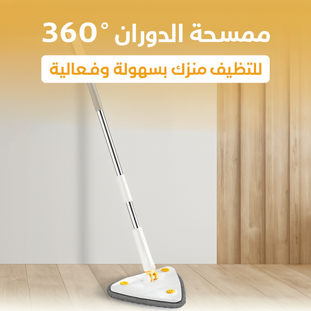 الممسحة السحرية 360° للتنظيف الذكي