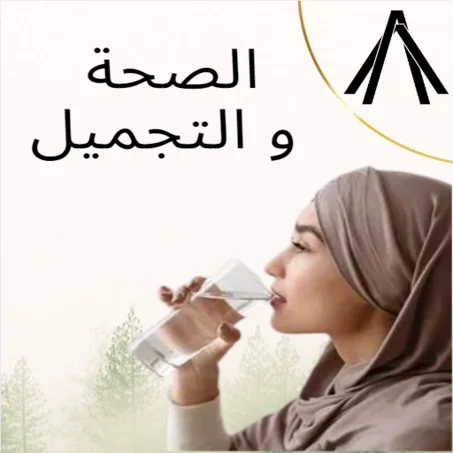 الصحة و التجميل