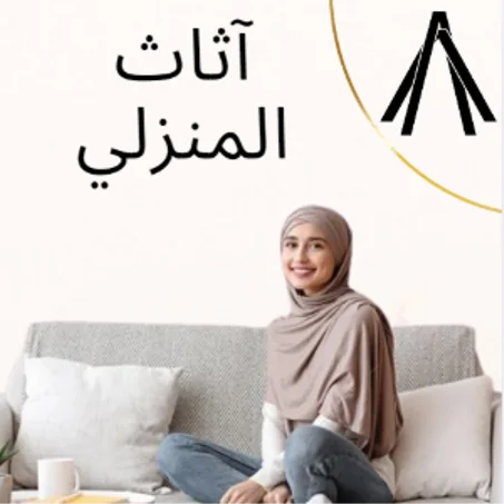 الأثاث المنزلي