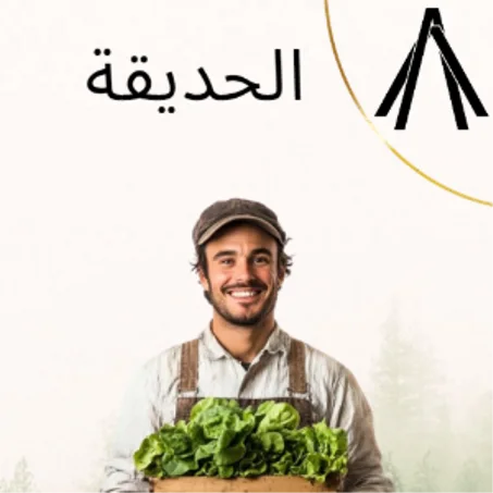 حديقة المنزل