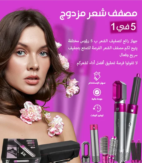 1 مجفف و مصفف الشعر 5 ف