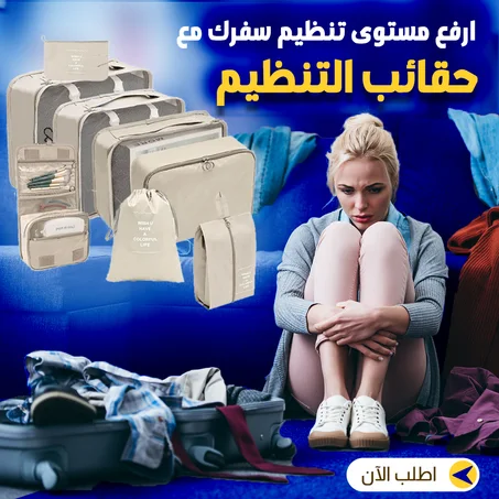 حقيبة تخزين السفر - مجموعة من 8 قطع