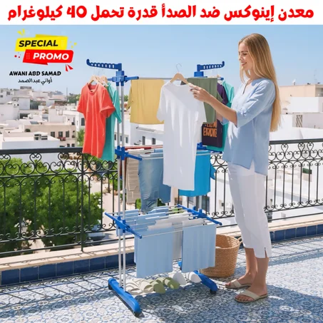 نشار ملابس إينوكس 4 طبقات قدرة تحمل 40 كيلوغرام