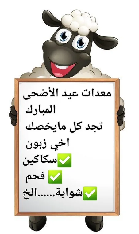 أدوات عيد الأضحى