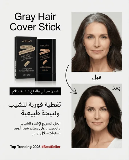 ستيك تغطية الشيب الفوري