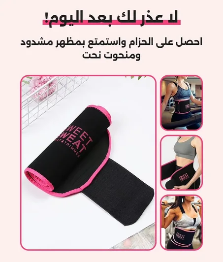 حزام البطن sweet sweat