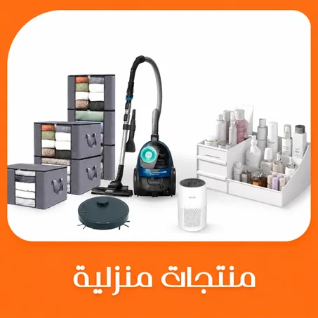 منتجــــــــات منزلية