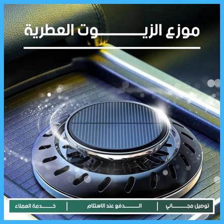 معطّر السيار يعمل بالطاقة الشمسية