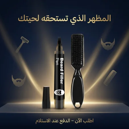 قلم تعبئة اللحية