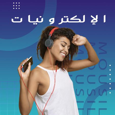 الإلكترونيات