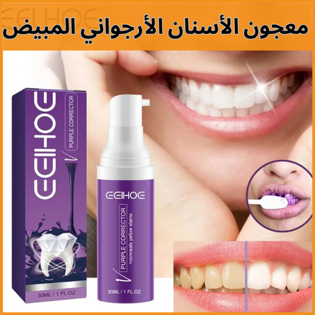 معجون الأسنان الأرجواني المبيض
